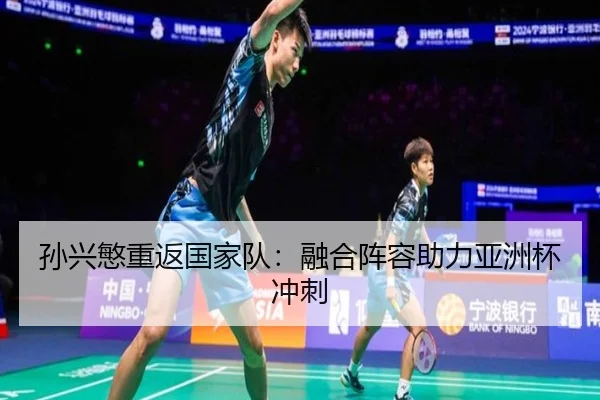 孙兴慜重返国家队：融合阵容助力亚洲杯冲刺