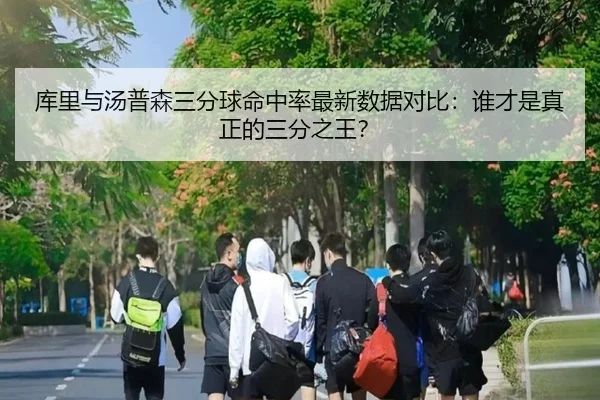库里与汤普森三分球命中率最新数据对比：谁才是真正的三分之王？
