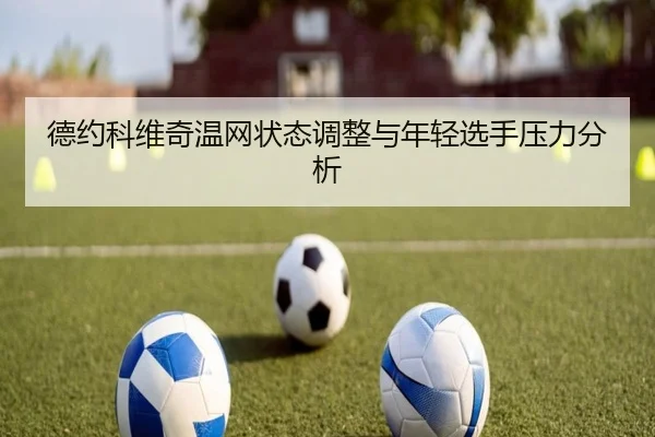 德约科维奇温网状态调整与年轻选手压力分析